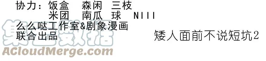 番外36 矮人面前不说短坑21