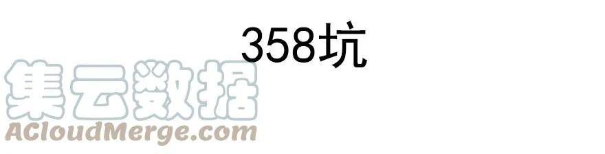 357 自古套路保人命8