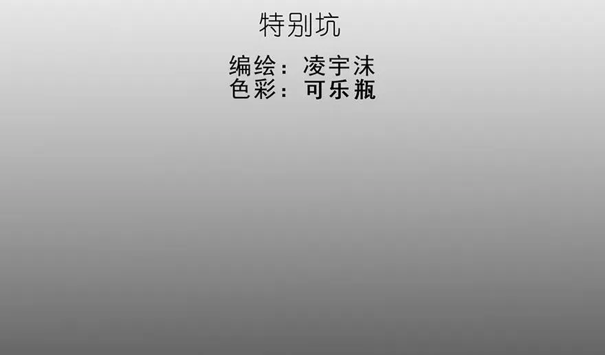 番外03 特别坑1
