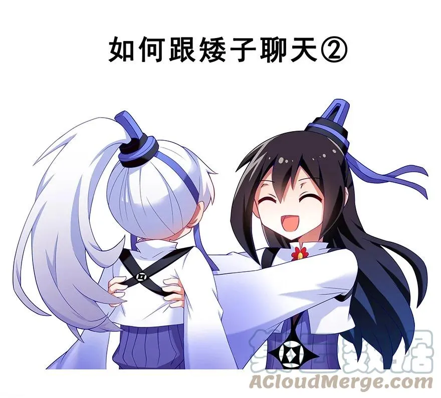 番外35 矮人面前不说短坑14