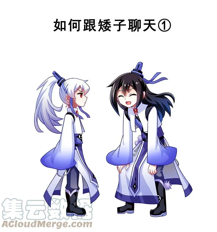 番外35 矮人面前不说短坑12