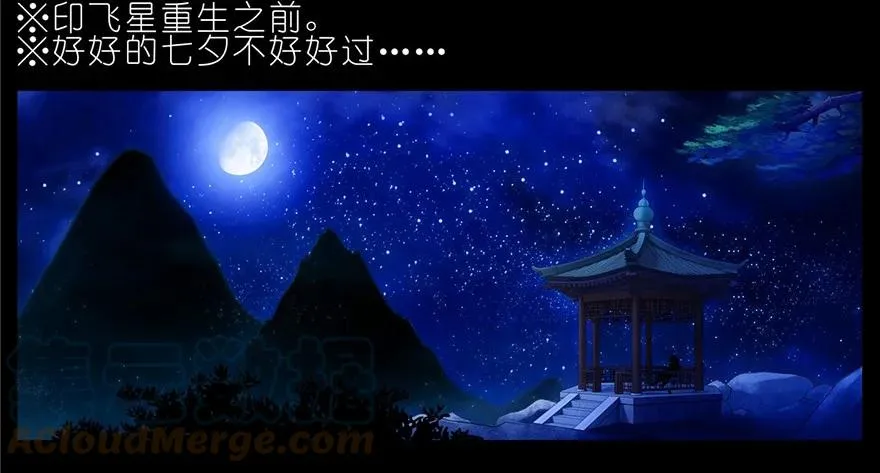 番外11 七夕坑2