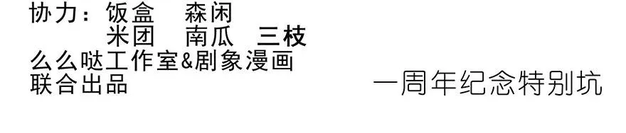 番外21 一周年纪念特别坑1