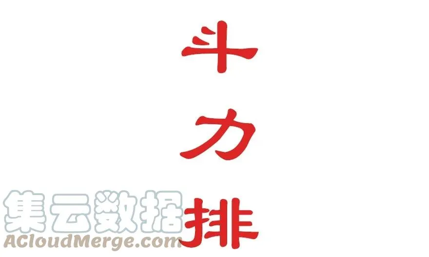 番外 角色战斗力大排行（第一期）2