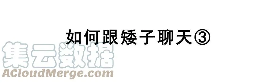 番外35 矮人面前不说短坑16