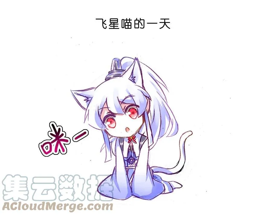 番外27 飞星喵八2
