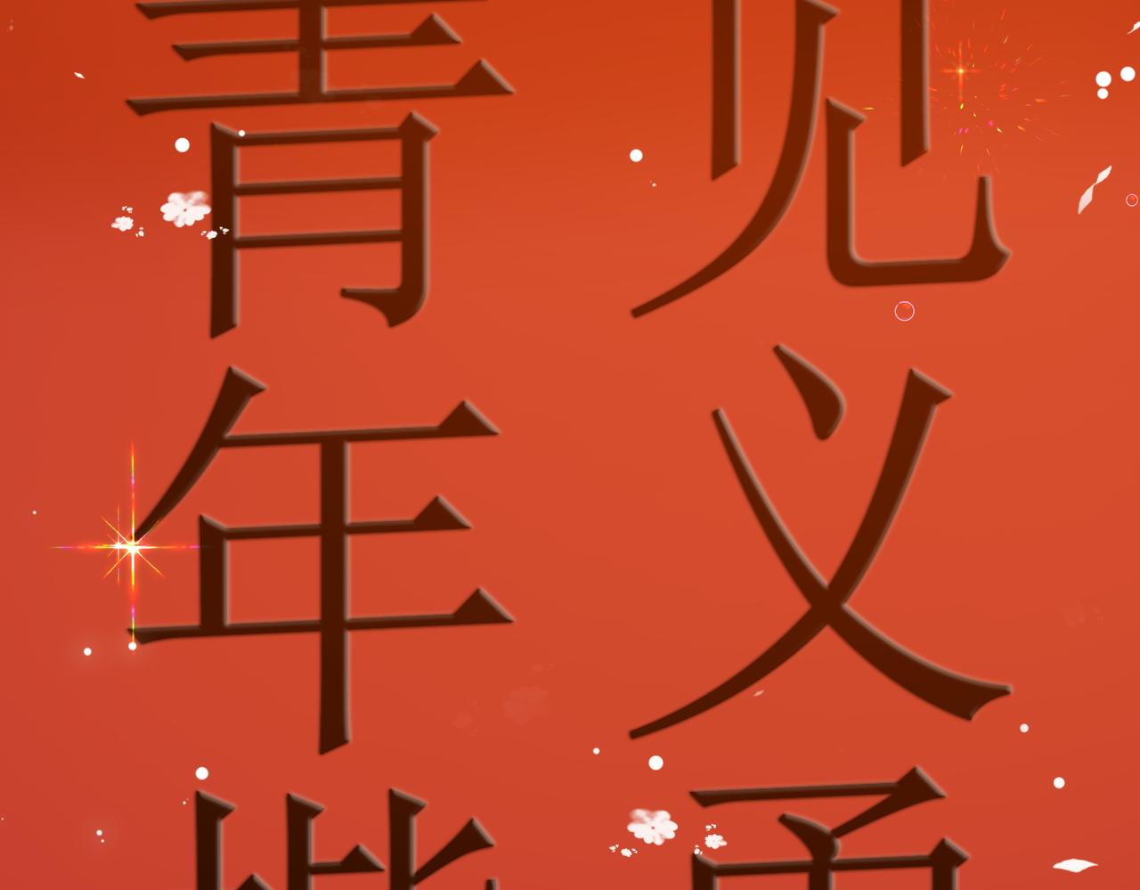 第83话 护妻狂魔97