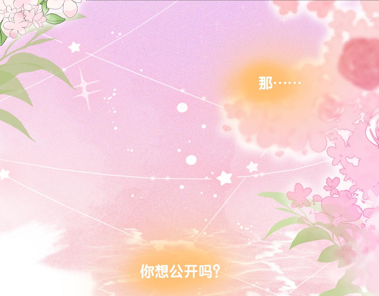 第91话 你想公开吗？99