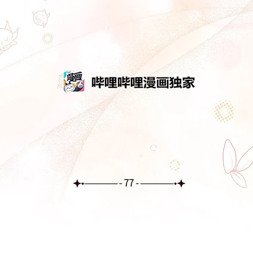 77 不会丢下镜子！14