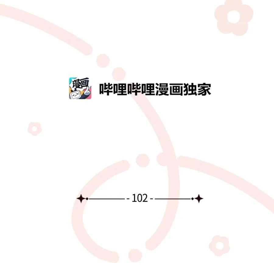 102 公主的必备能力8