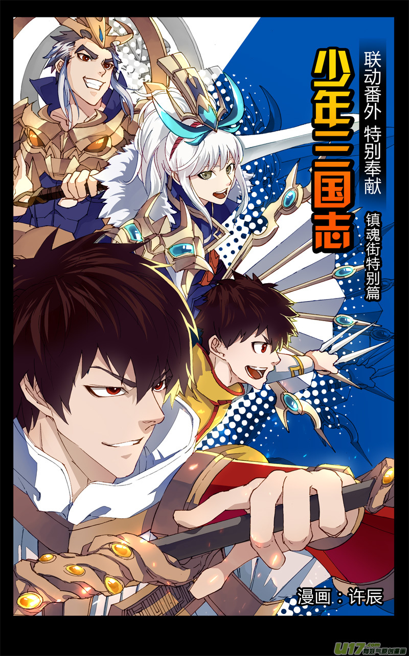 《少年三国志》联动0
