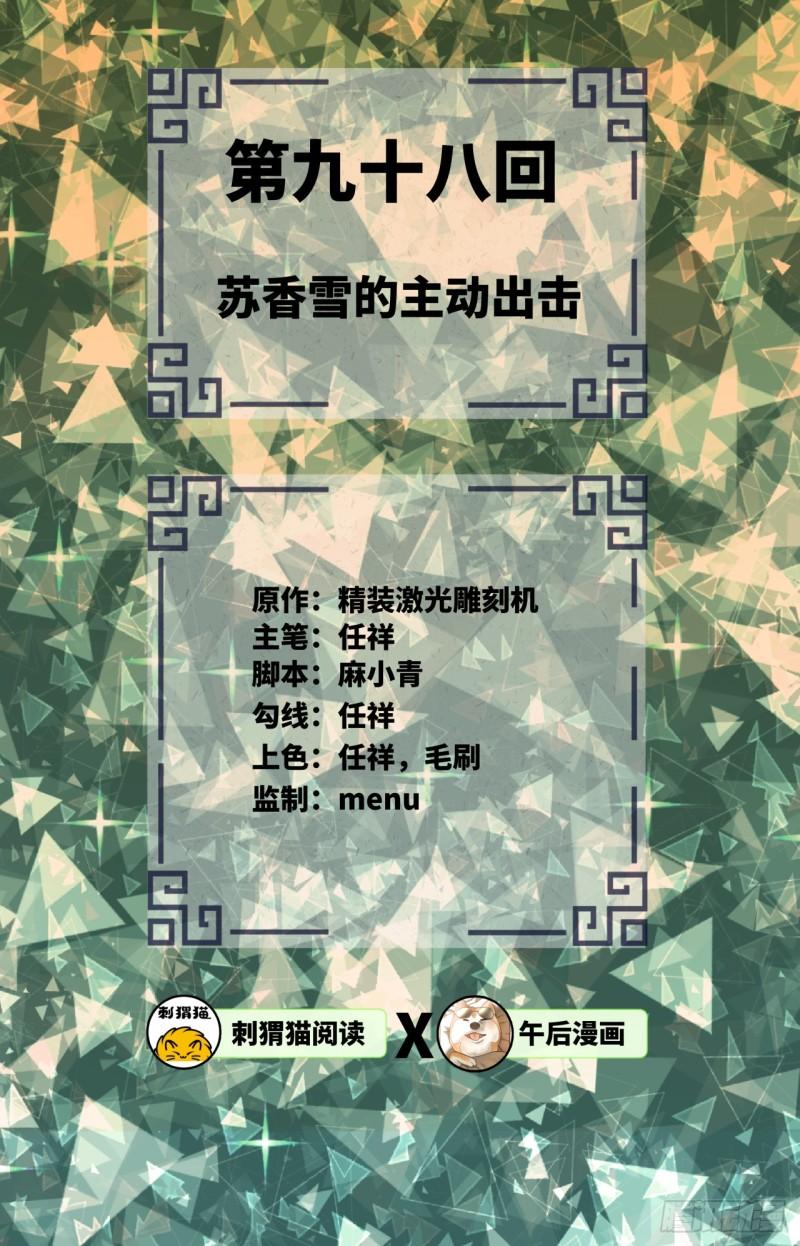 98回 苏香雪的主动出击1