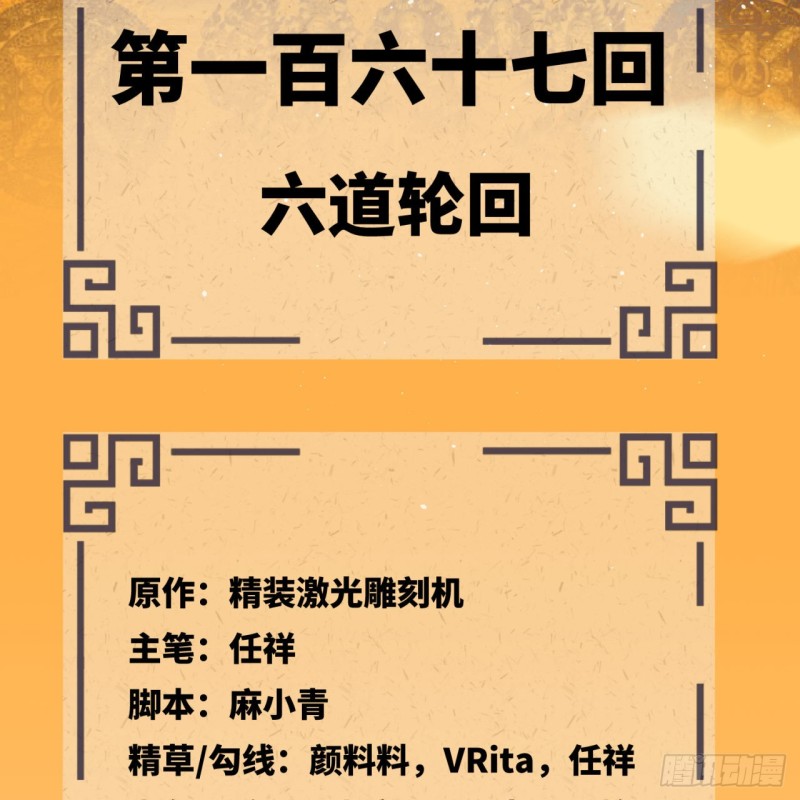 167回 六道轮回4