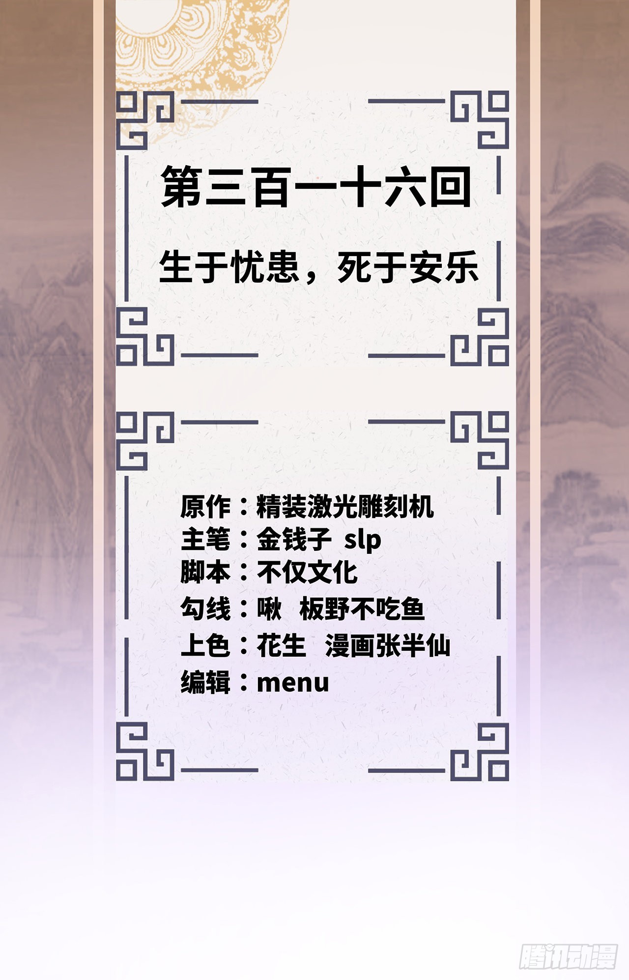 316回 生于忧患，死于安乐1