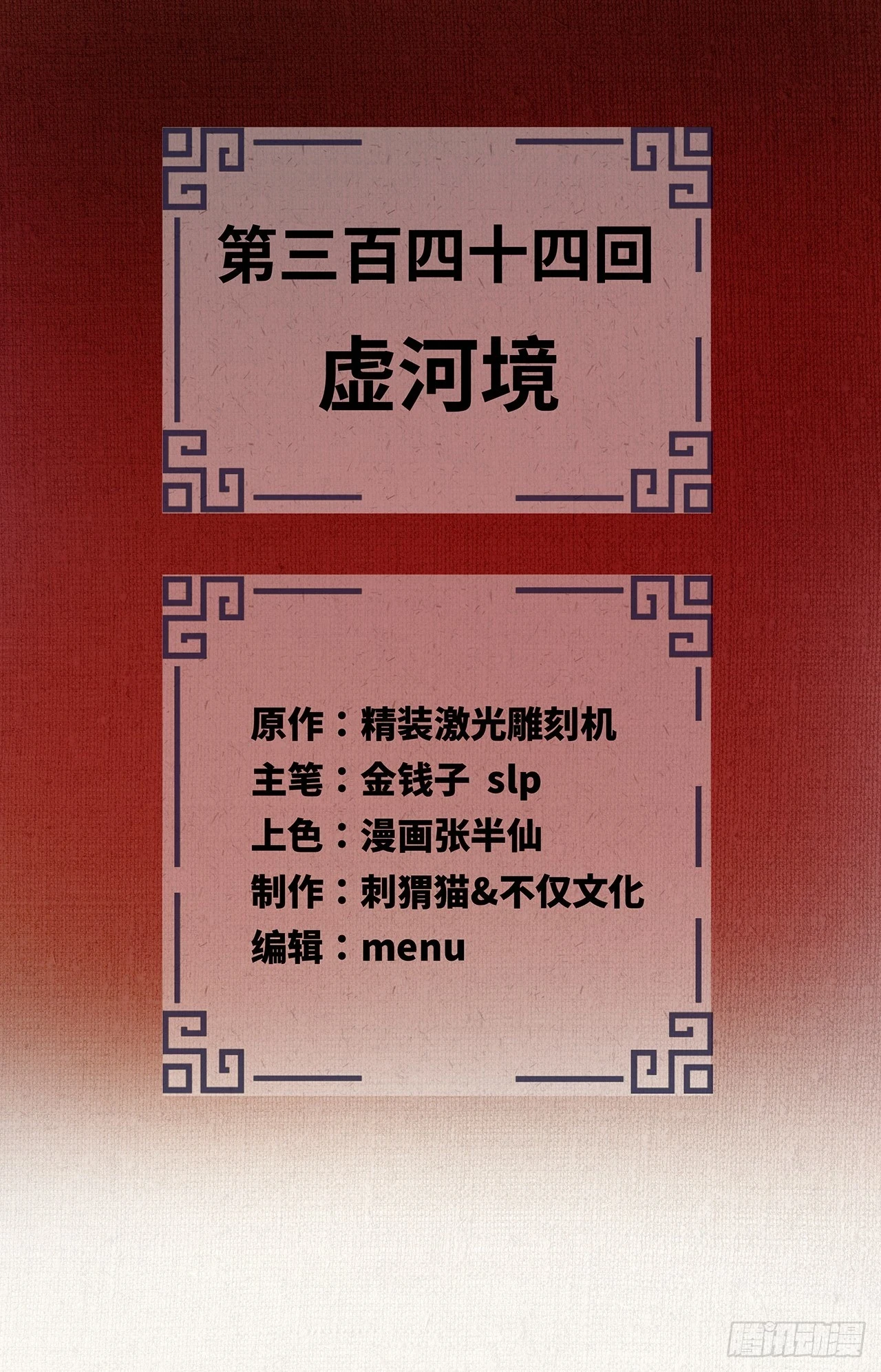 344回 虚河境1