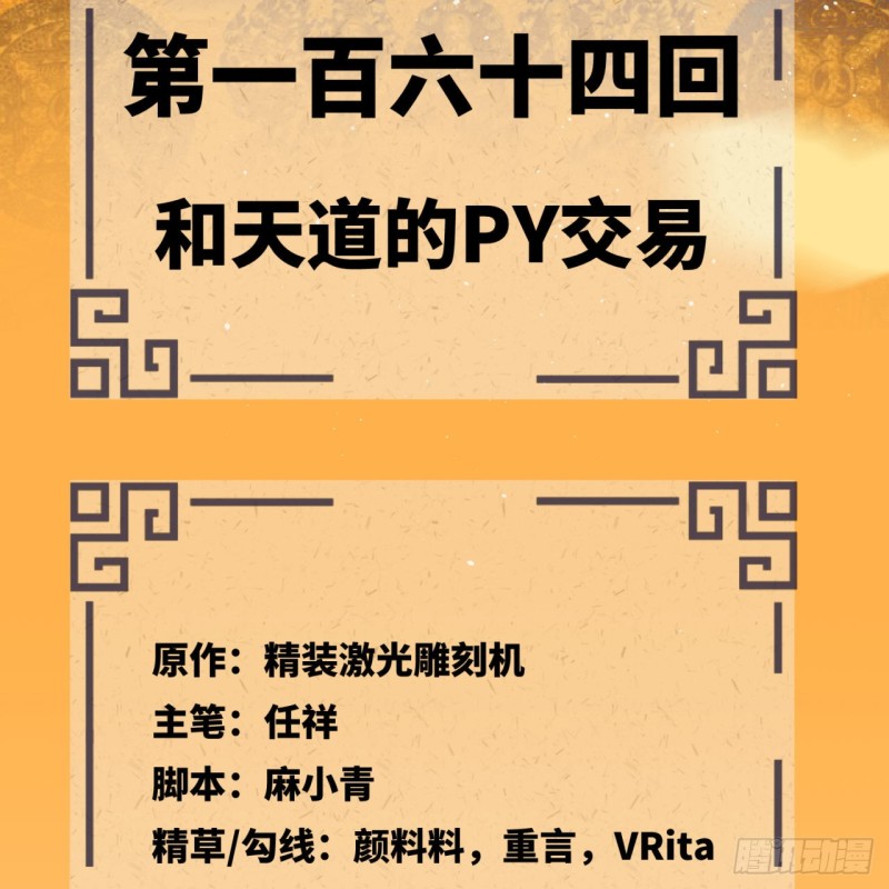 164回 和天道的PY交易4