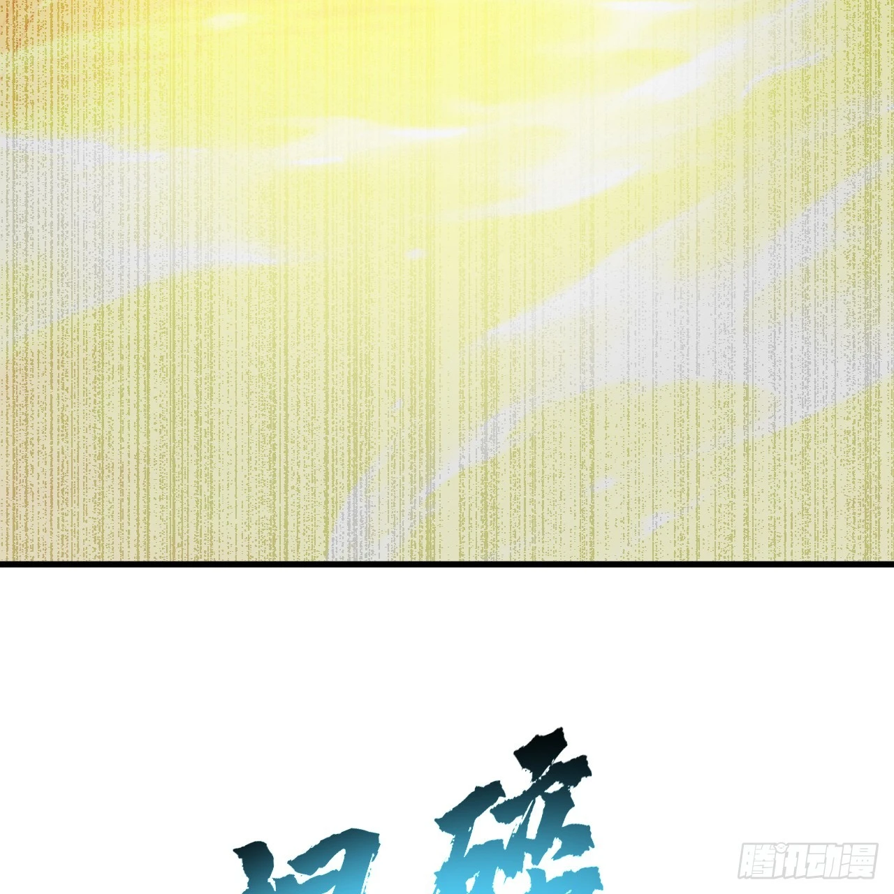 346回 虫子惧怕的存在126