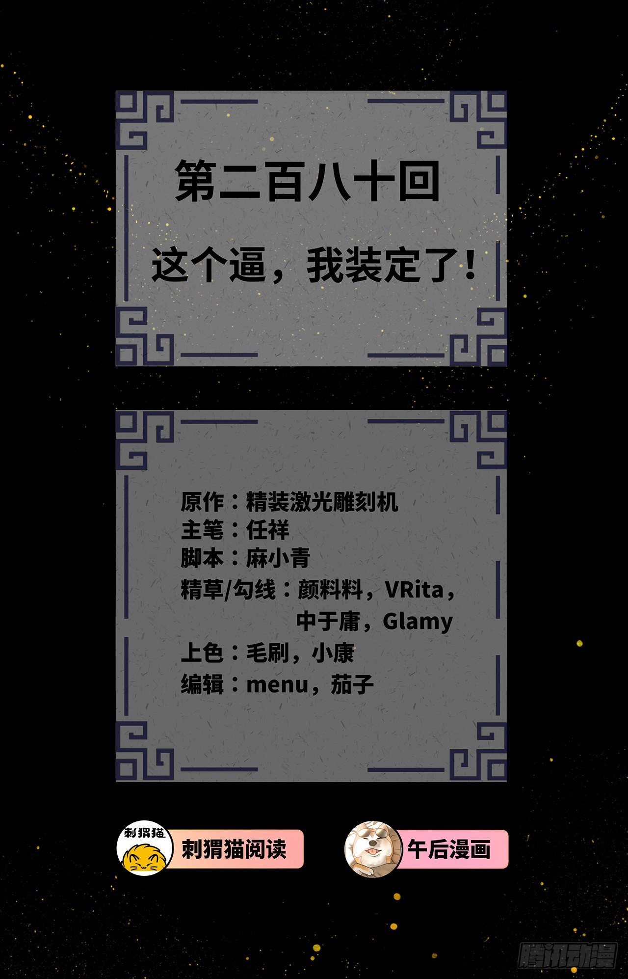 280回 这个逼，我装定了！1