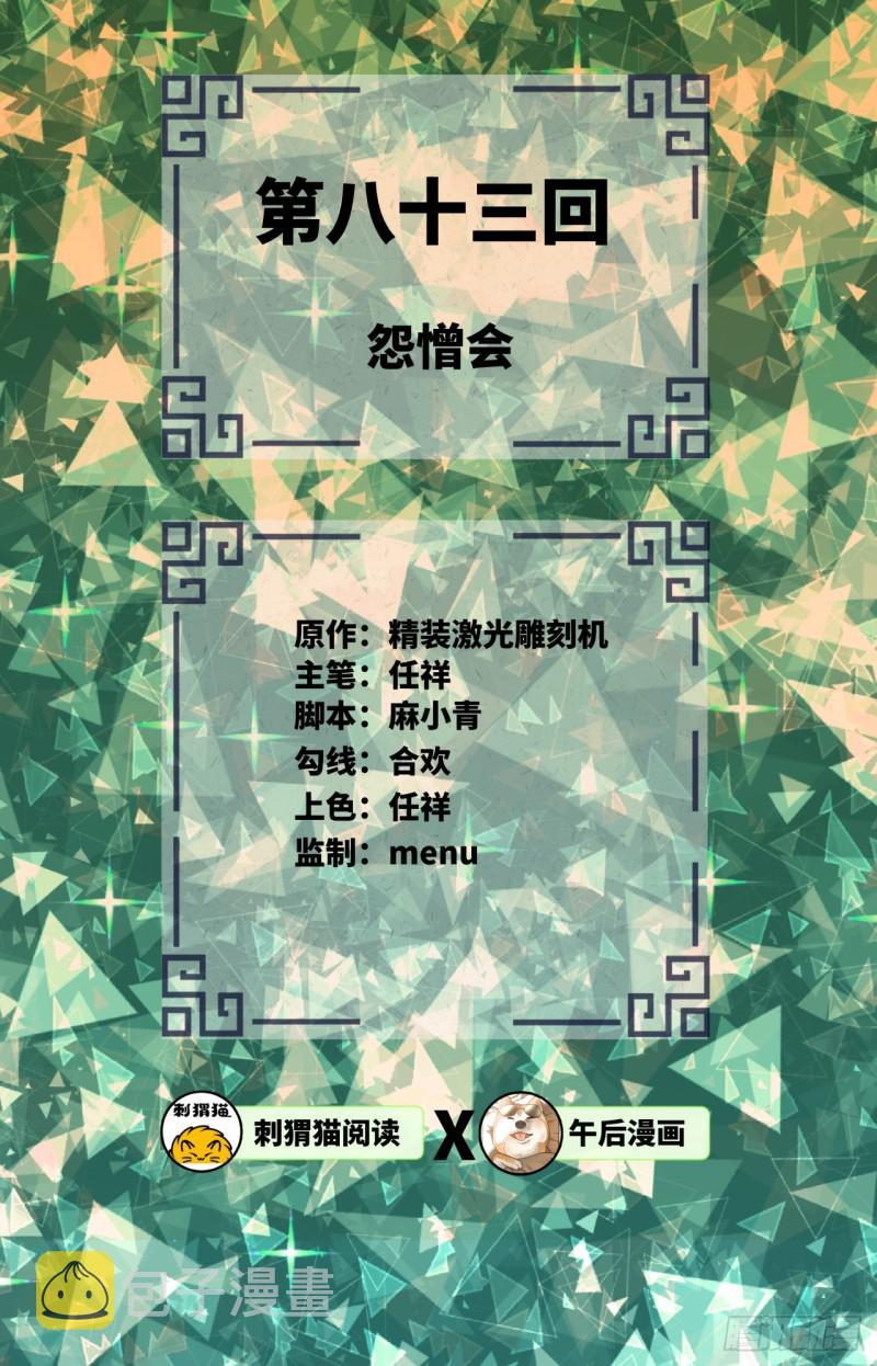 83回 怨憎会1