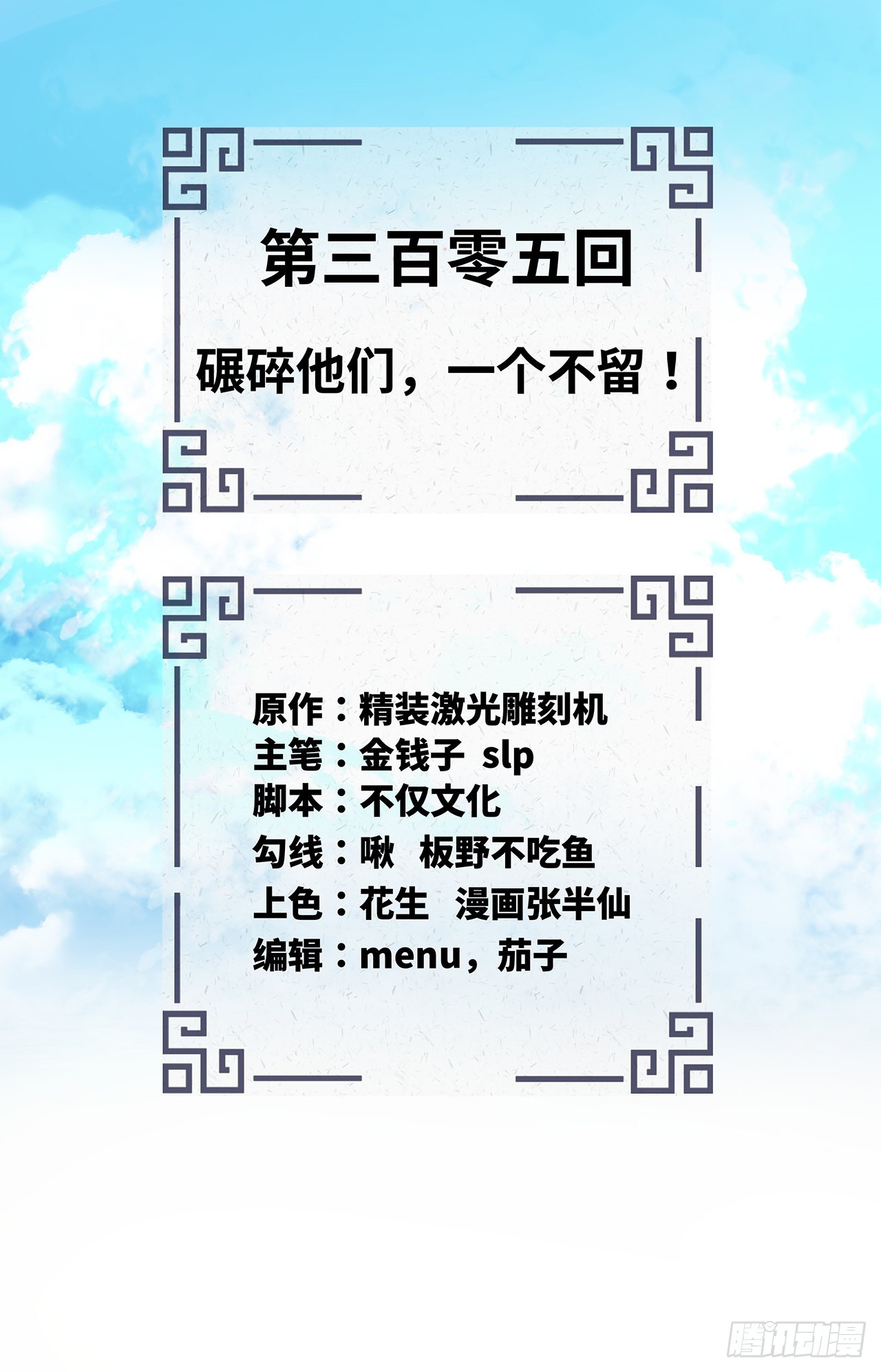 305回 碾碎他们，一个不留！1