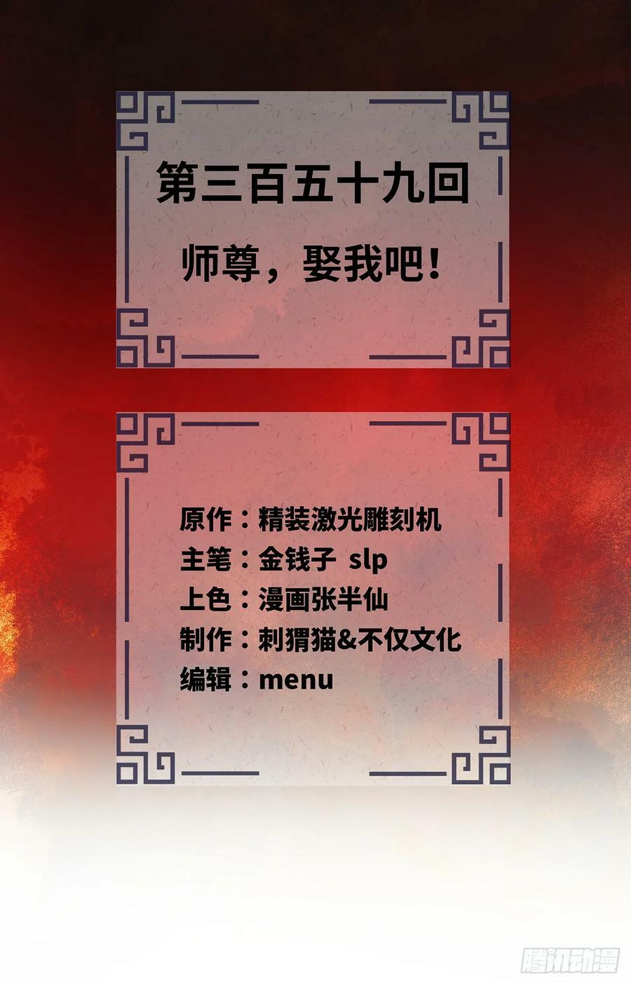 359回 师尊，娶我吧！1