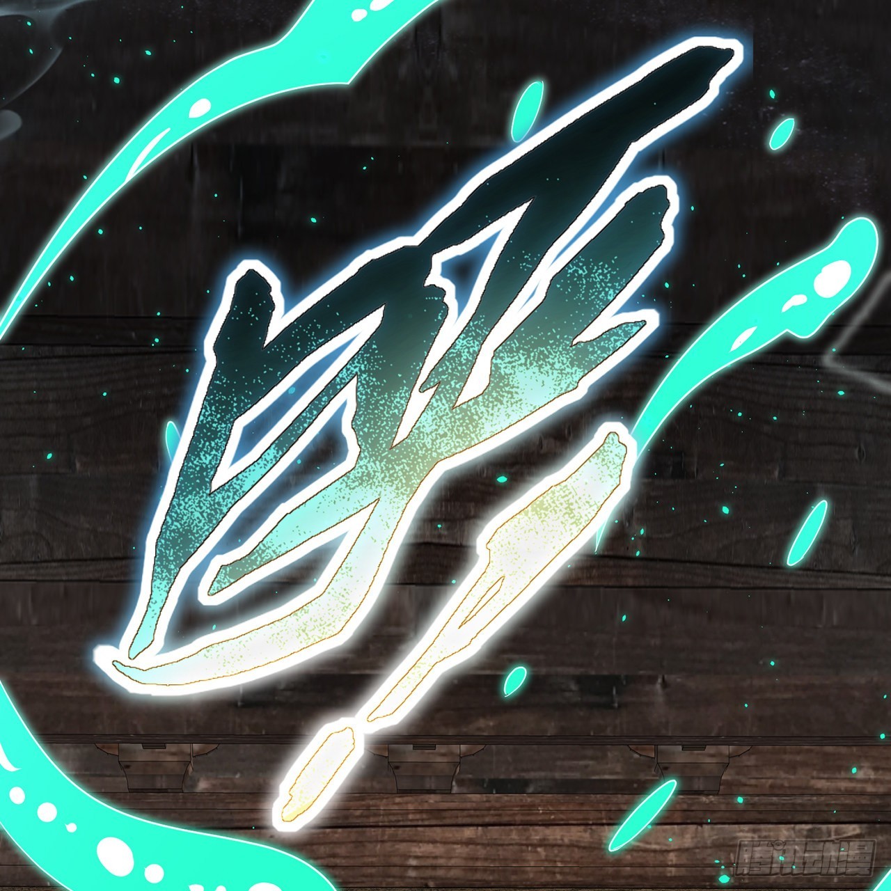 303回 识魔也有泪腺71