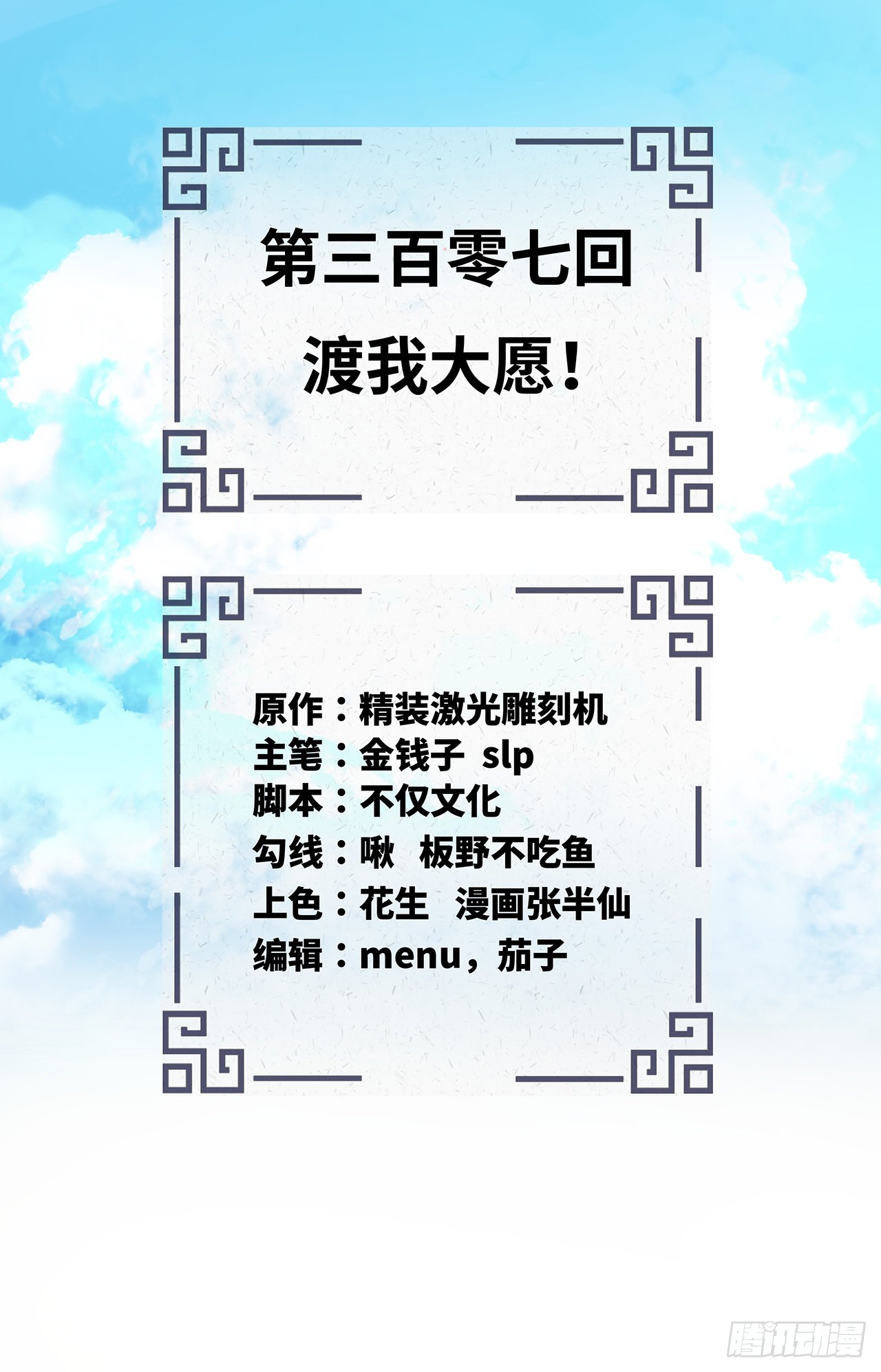 307回 渡我大愿！1