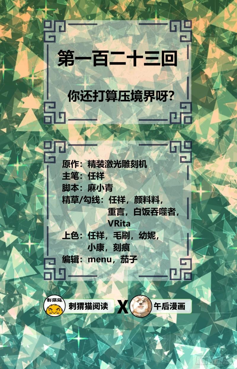123回 你还打算压境界呀？1
