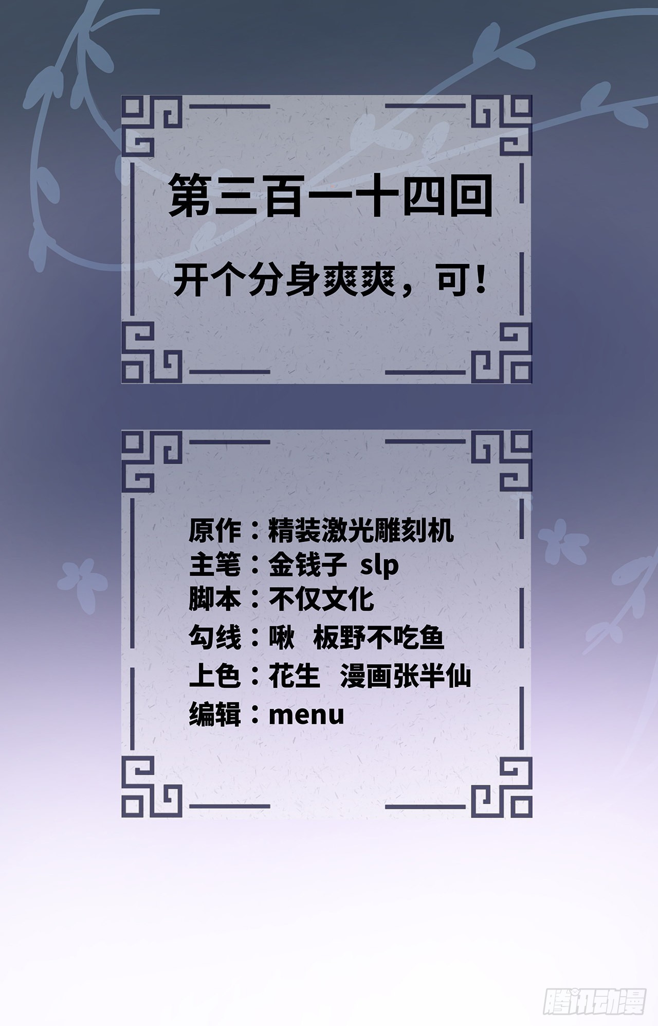 314回 开个分身爽爽，可！1