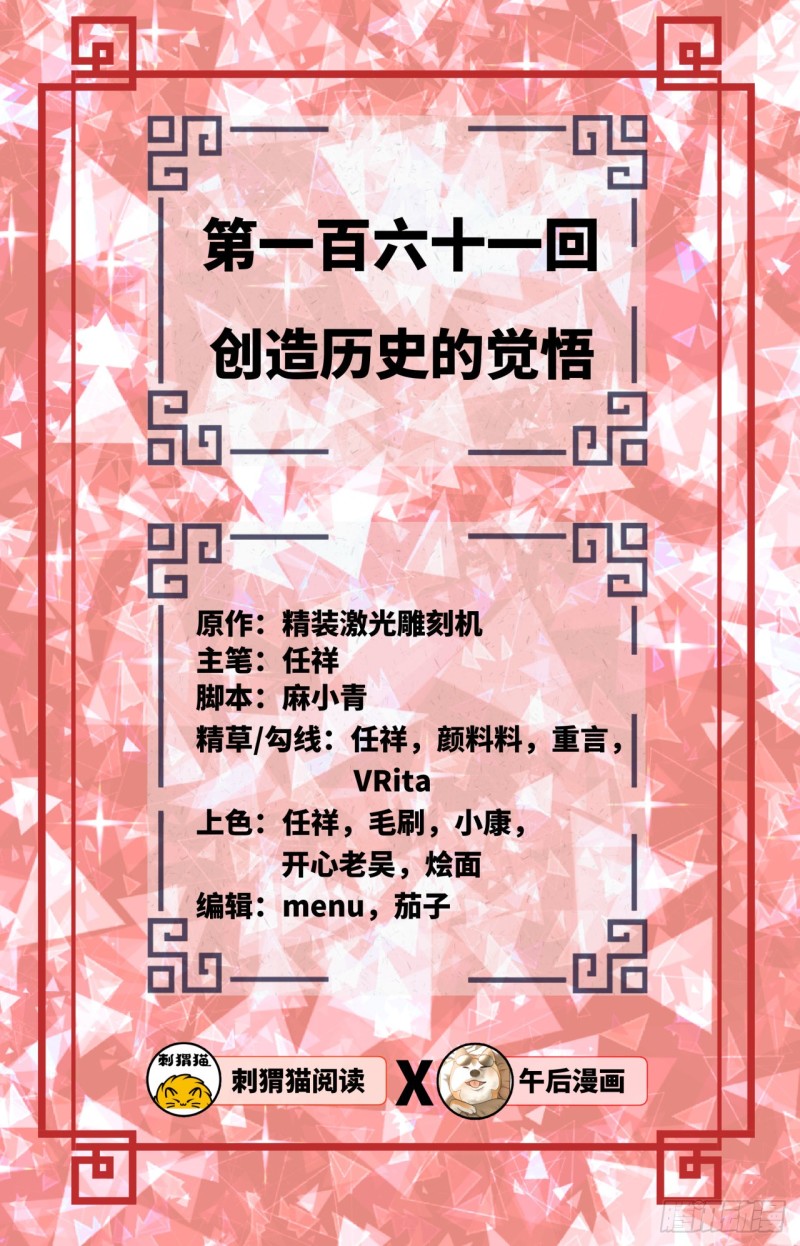 161回 创造历史的觉悟1