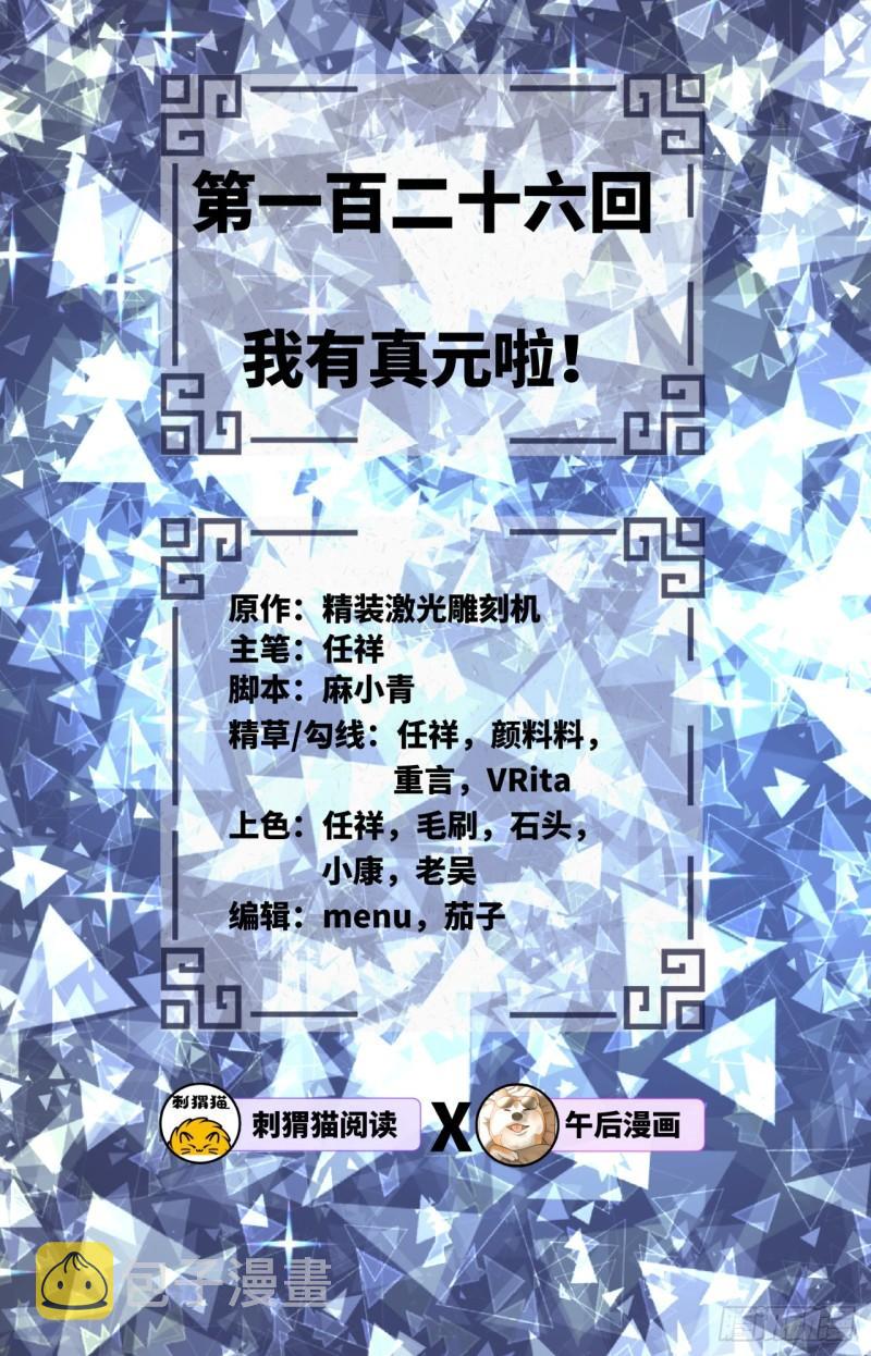 126回 我有真元啦！1