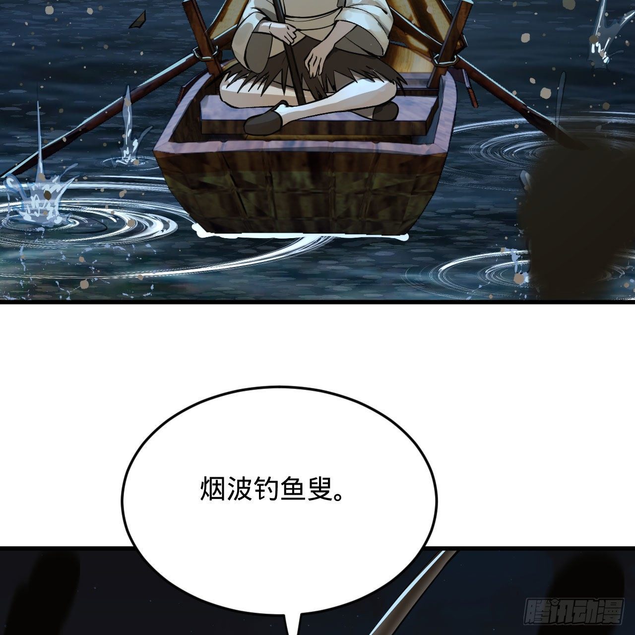 281回 烟波钓鱼叟26