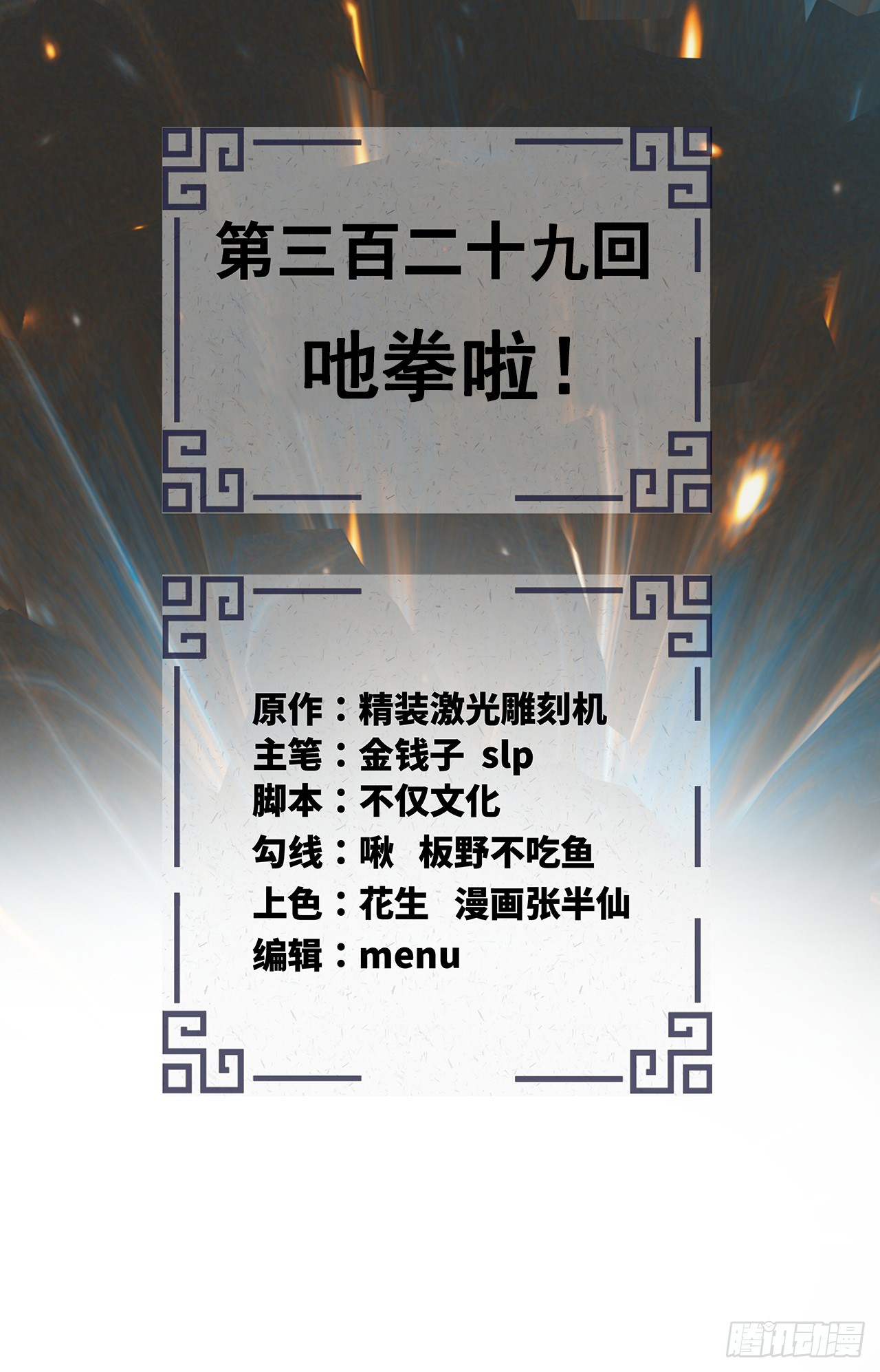 329回 吔拳啦！2