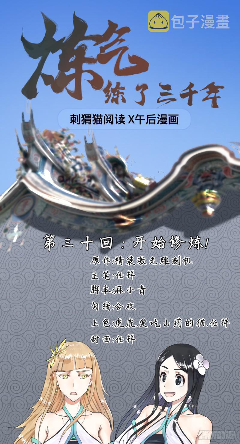 30回 开始修炼！0