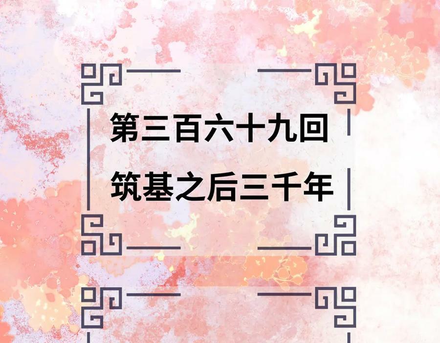 第369话 筑基之后三千年3