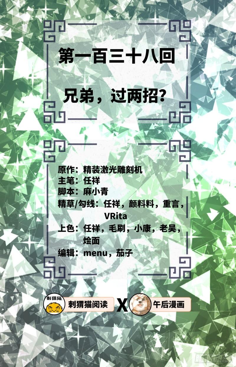 138回 兄弟，过两招？1