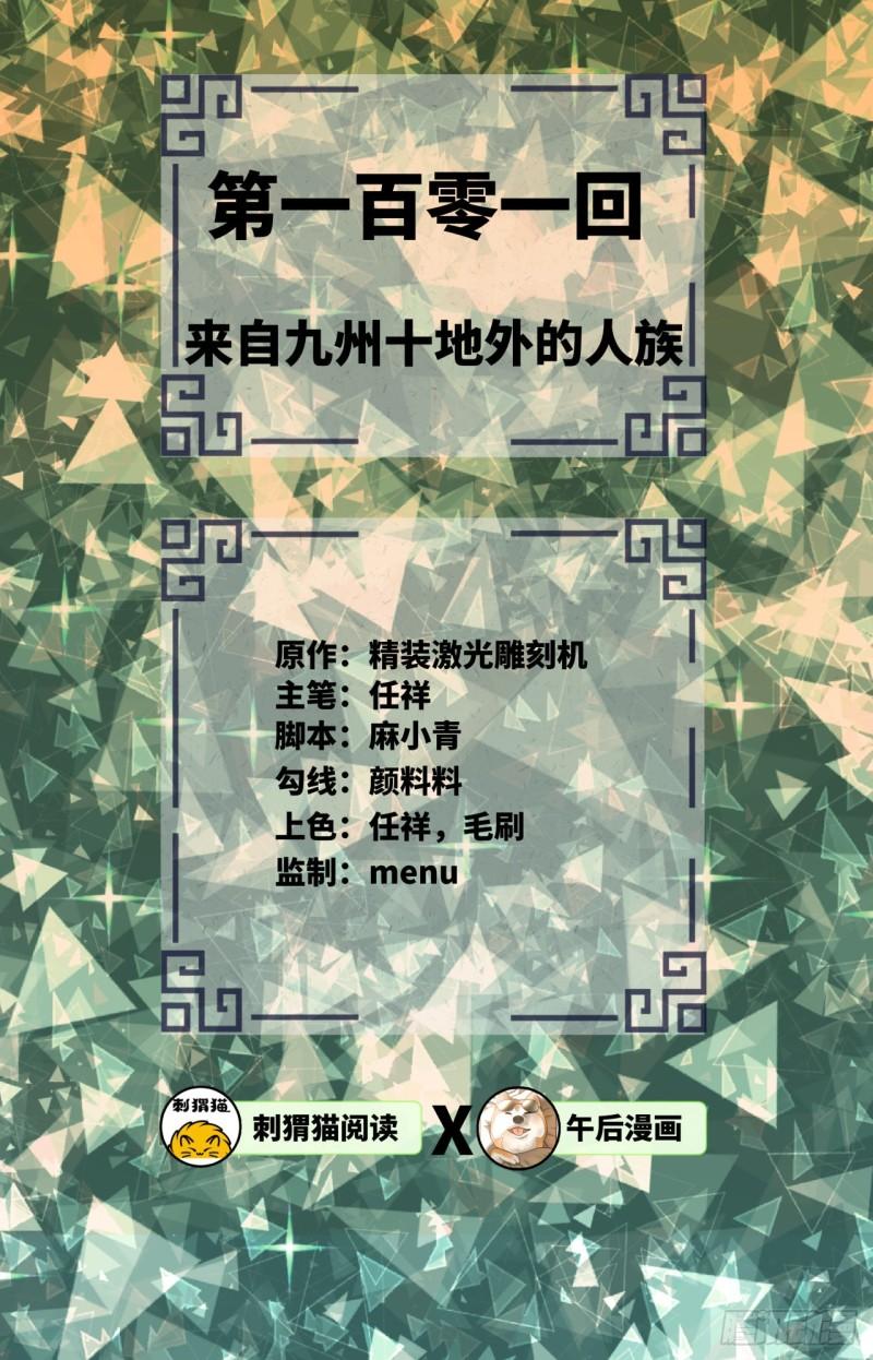 101回 来自九州十地外的人族1