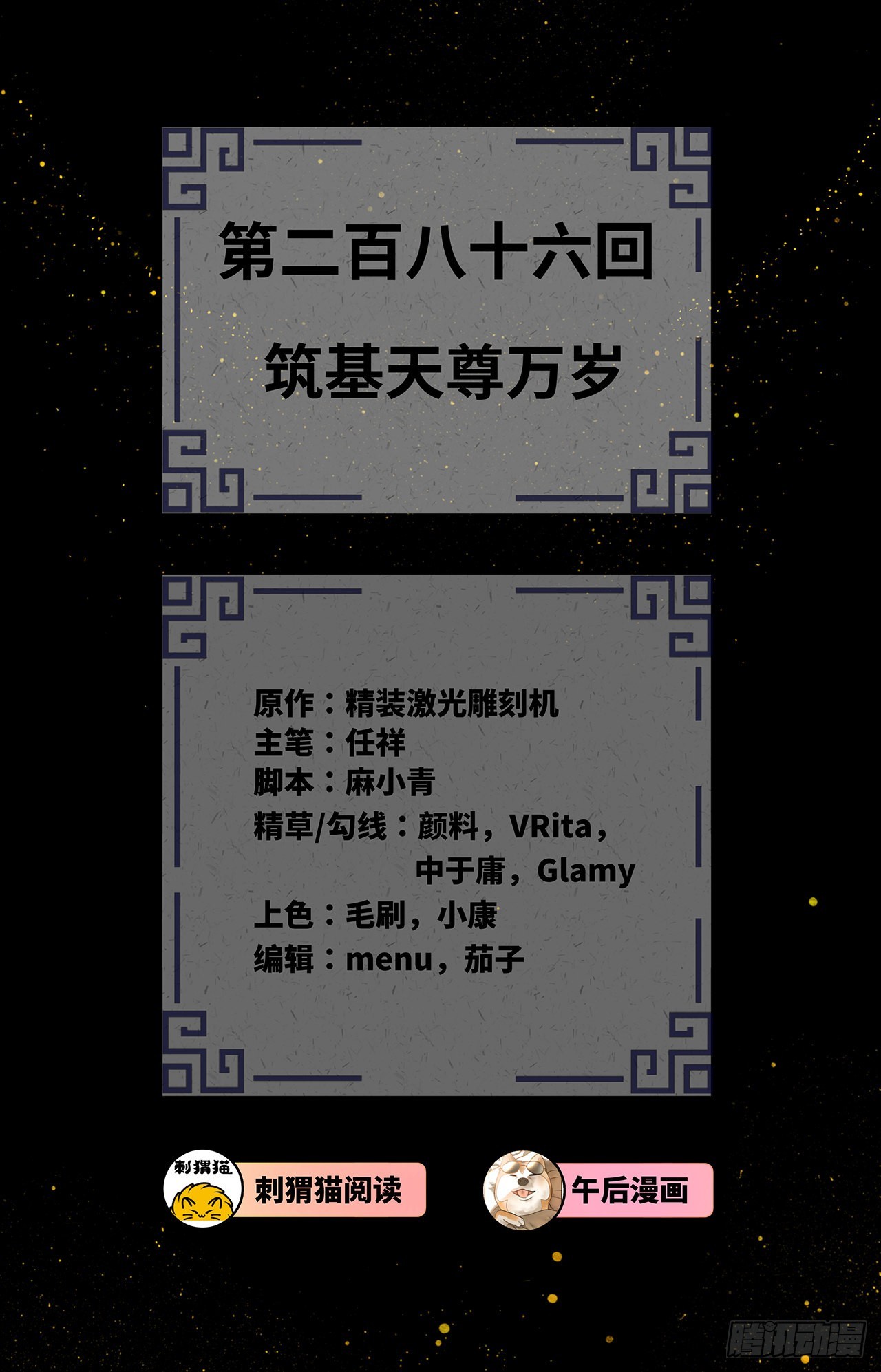 286回 筑基天尊万岁2