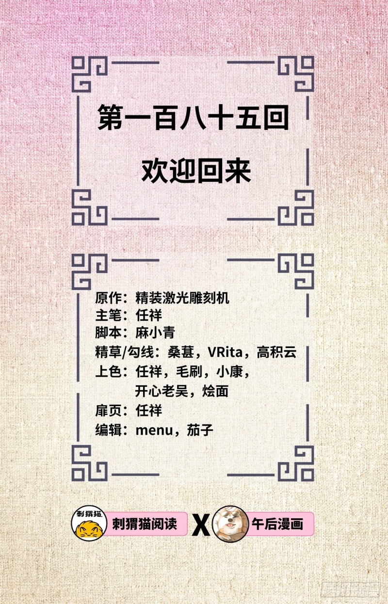 185回 欢迎回来1