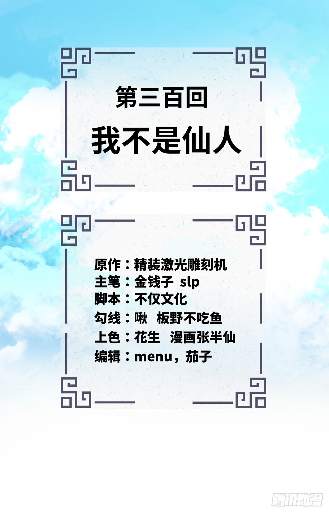 300回 我不是仙人1