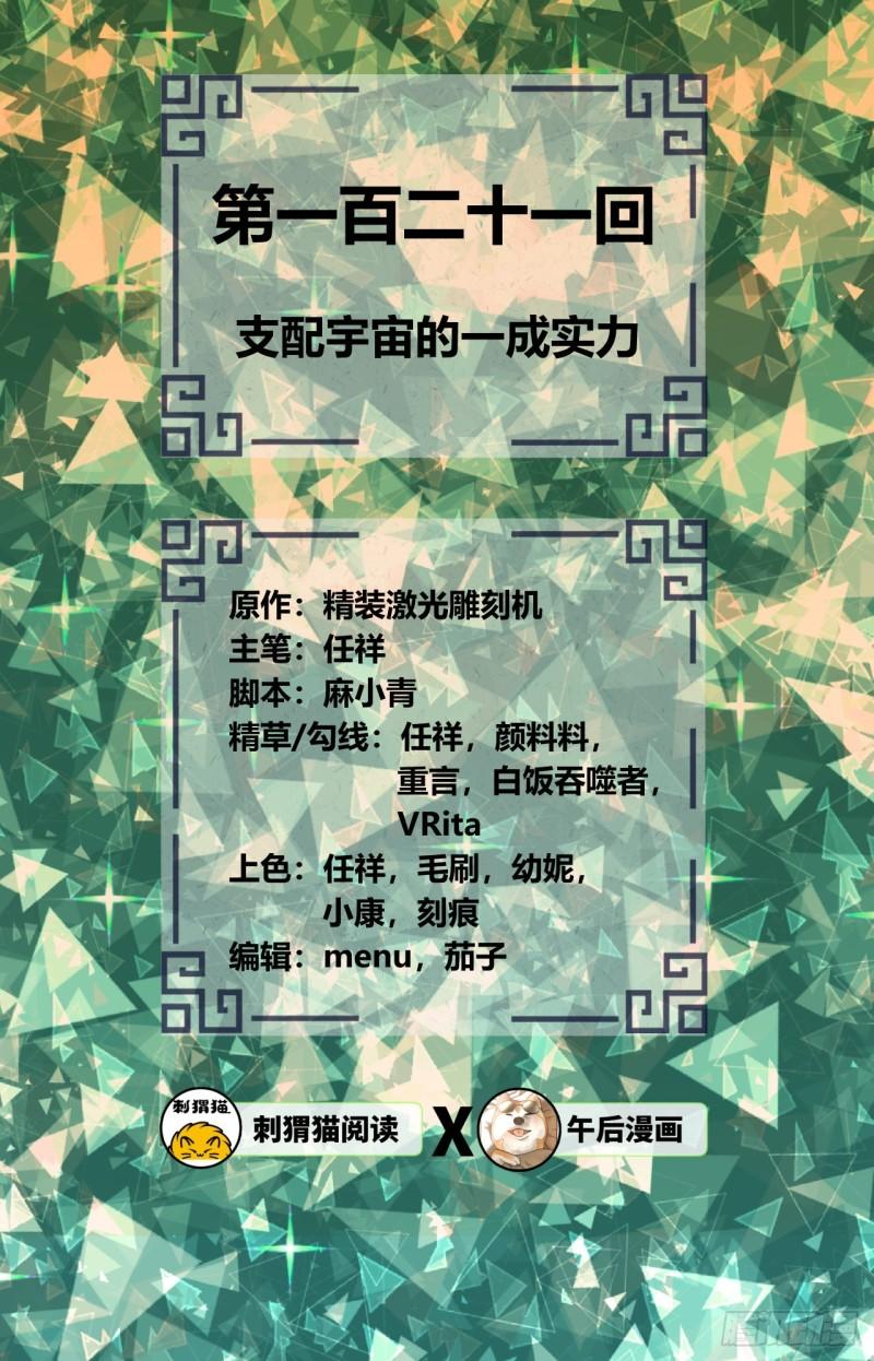 121回 支配宇宙的一成实力1