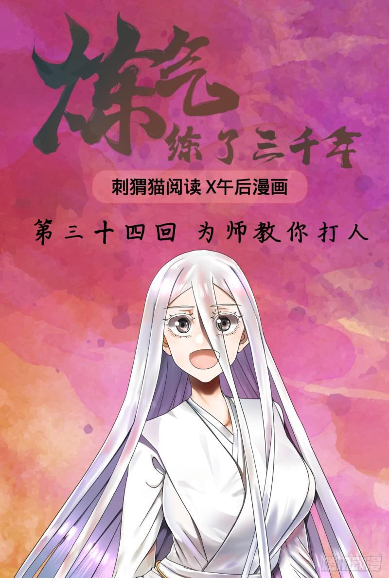 34回 为师教你打人10