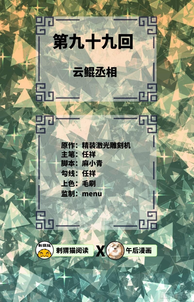 99回 云鲲丞相1
