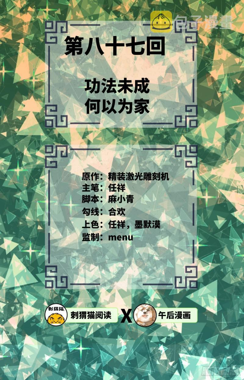 87回 功法未成，何以为家1