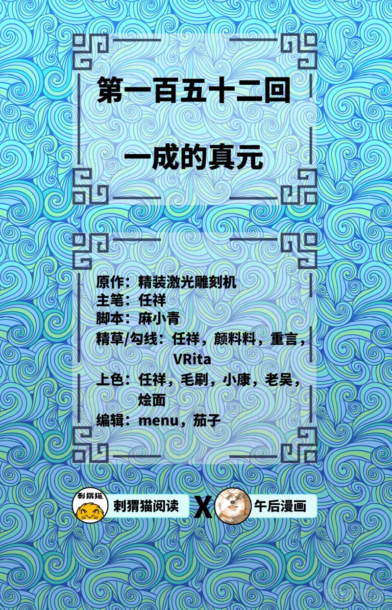 152回 一成的真元1