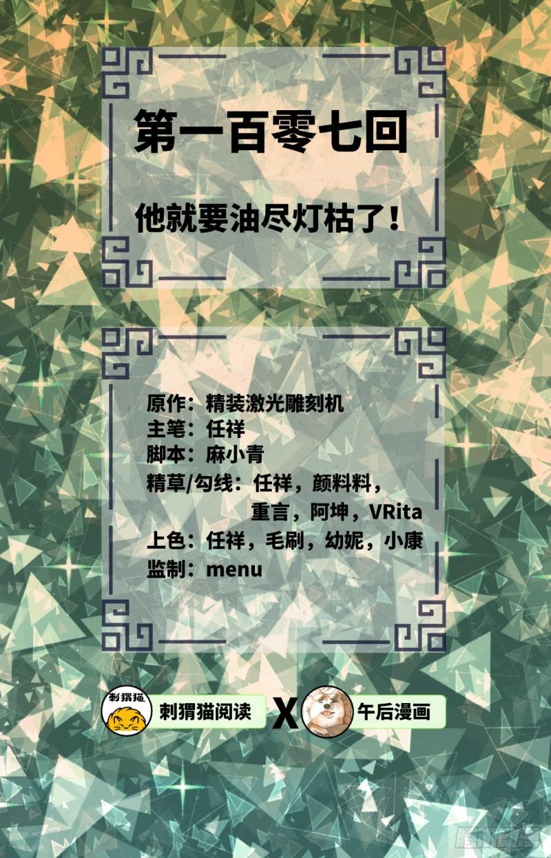107回 他就要油尽灯枯了！1