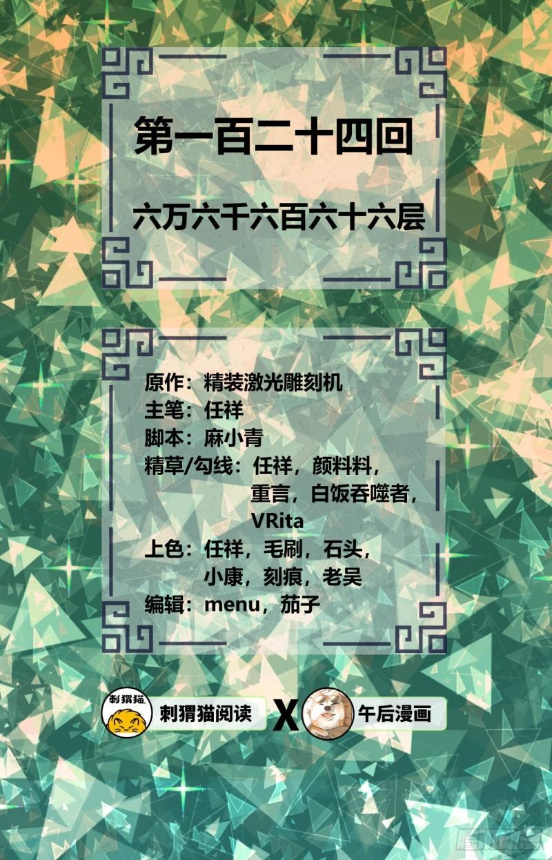 124回 66666层突破！1