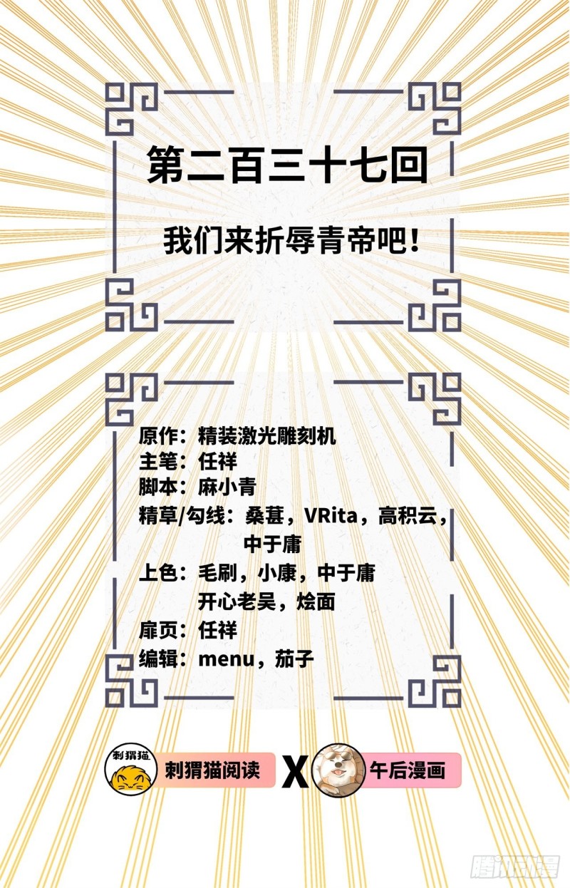 237回 我们来折辱青帝吧！1