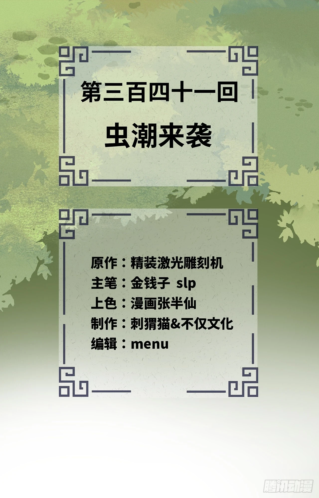 341回 虫潮来袭1