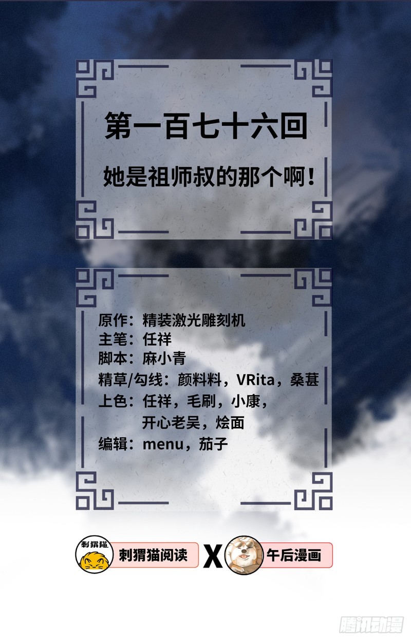 176回 她是祖师叔的那个啊！1